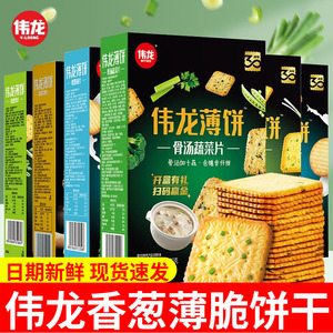 伟龙薄饼香葱鸡片鲜奶十蔬骨汤儿时记忆经典老式苏打饼干零食薄脆