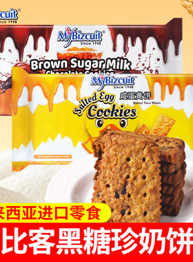 进口麦比客焦糖味黑糖珍奶酥性饼干咸蛋黄办公室代餐解馋休闲零食