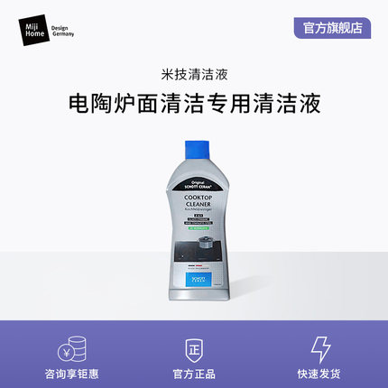 米技生活电陶炉专用灶面清洁液清洗剂