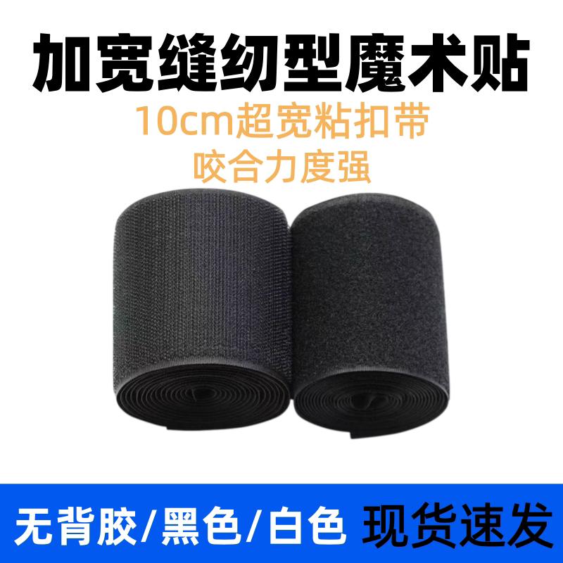 10cm超宽魔术贴衣服鞋子专用强力雌雄粘贴扎带尼龙子母线缝自粘条
