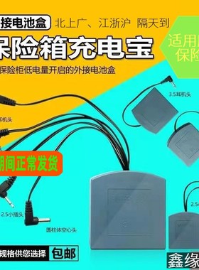 外接电池盒保险柜专用应急备用移动电源不限品牌型号通用DC6V