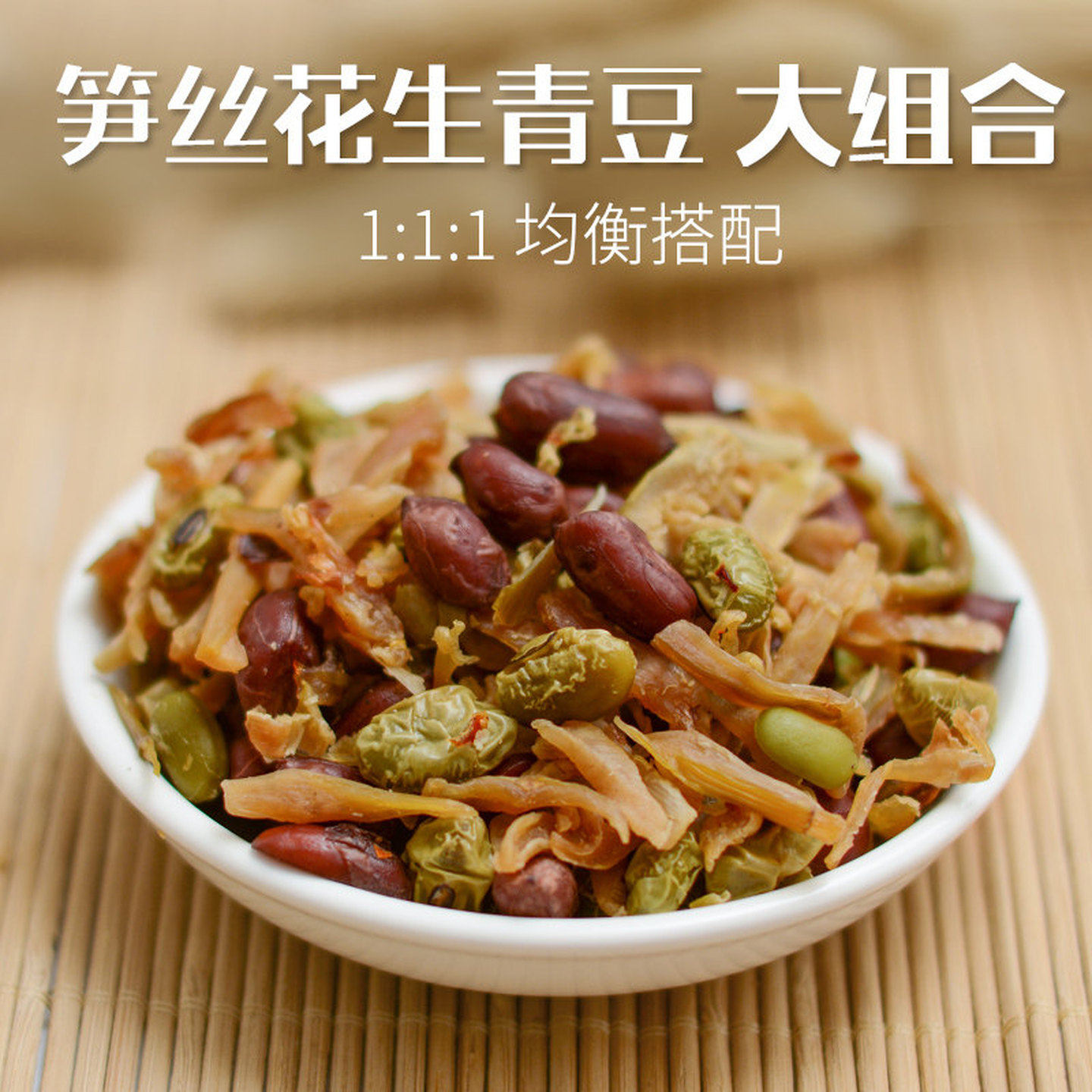 临安多味笋丝花生青豆微微辣笋干即食黑豆笋丝小包装特产500g包邮