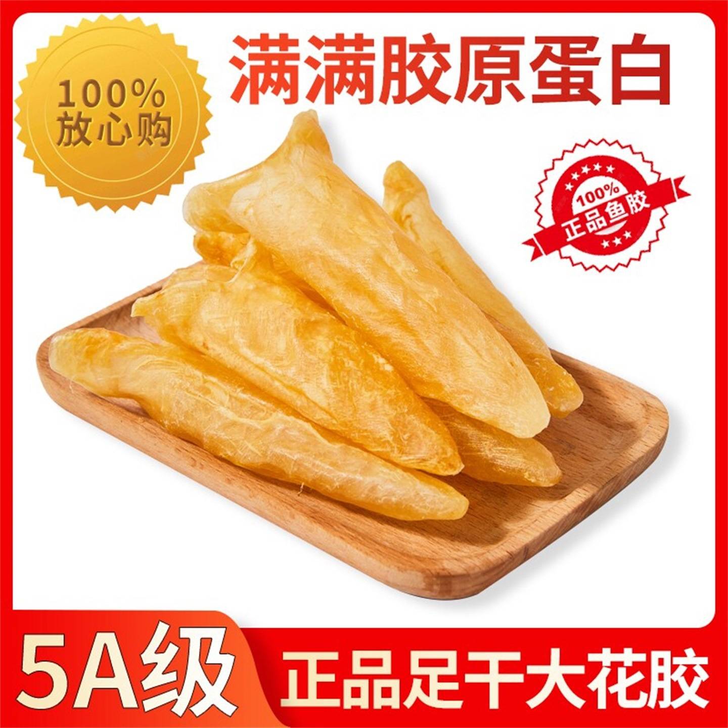 鱼胶花胶干货250g正品赤嘴黄花胶