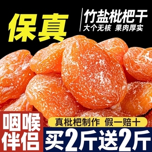 竹盐枇杷干官方旗舰店正原宗味非福建特产云霄无核添加果脯零食品