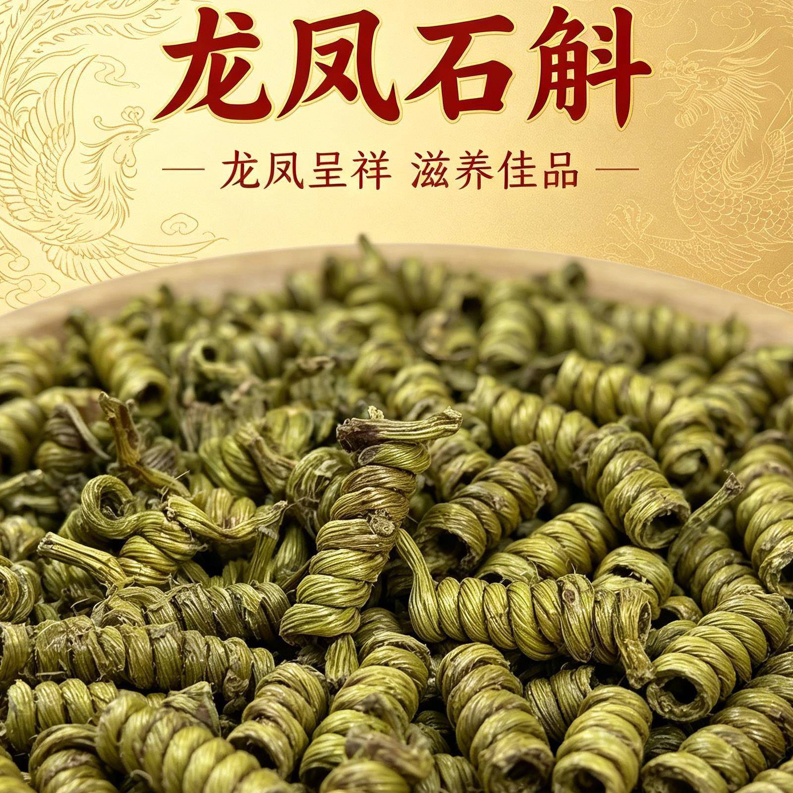 源头直供龙凤石斛龙头凤尾枫斗足量实发石斛煲汤食材铁皮石斛
