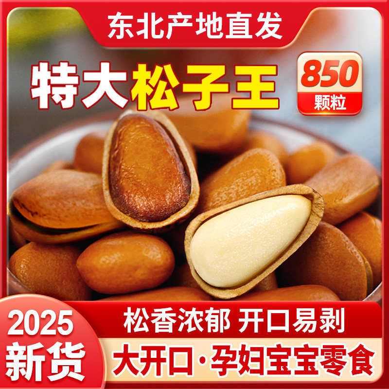 松子特大东北开口松籽散装特级大颗粒500g原味红松子孕妇罐装新货