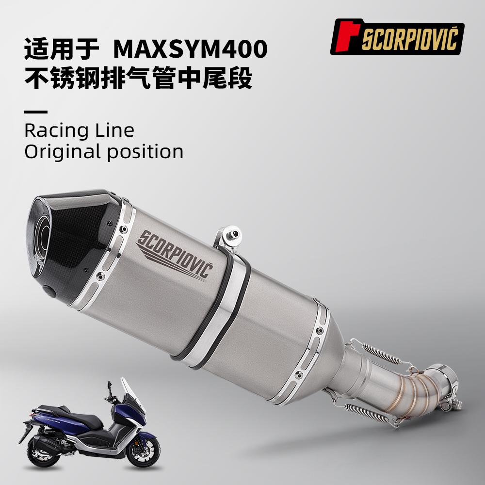 摩托踏板车改装 三阳MAXSYM400不锈钢中段 碳纤维尾段消声器套装