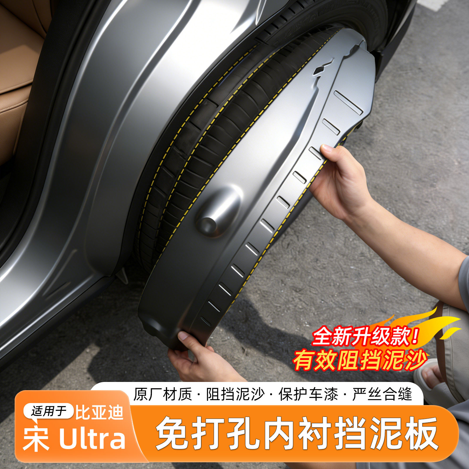 适用于比亚迪宋Ultra EV挡泥板内衬烤漆外饰免打孔挡泥皮汽车配件