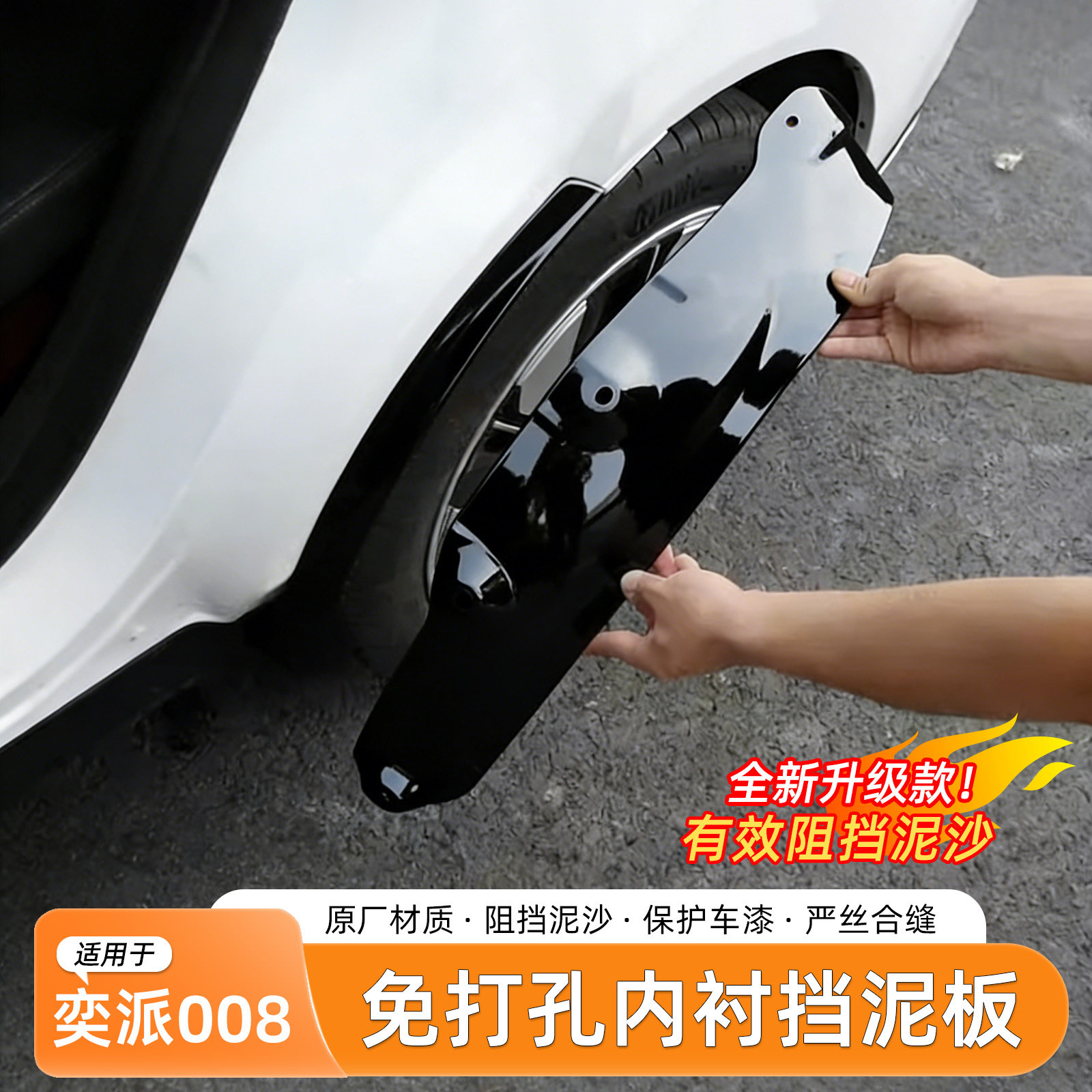 东风奕派008挡泥板内衬免打孔