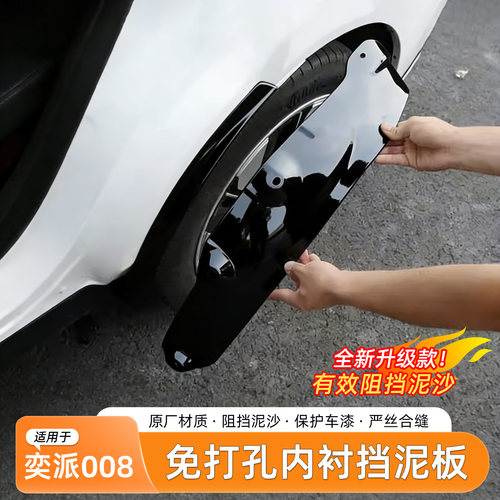 东风奕派008挡泥板内衬免打孔