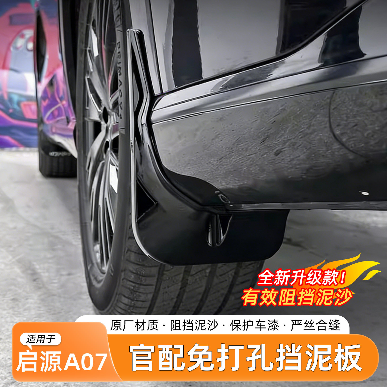 长安启源A07烤漆挡泥板