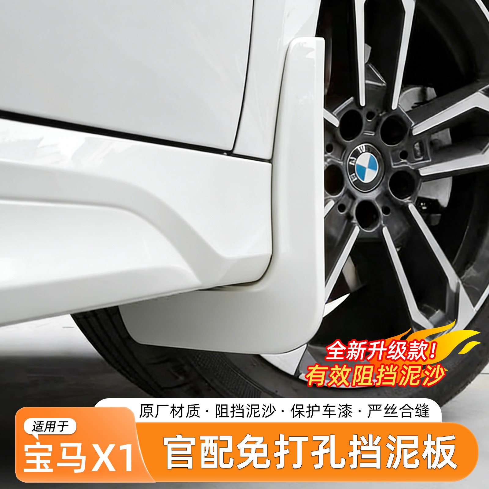宝马X1/iX1挡泥板免打孔原车同色