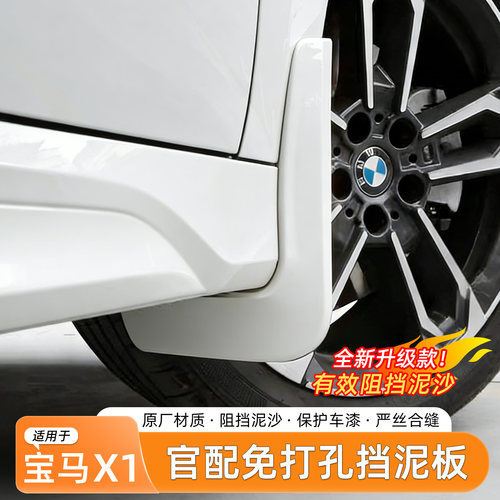 宝马X1/iX1挡泥板免打孔原车同色