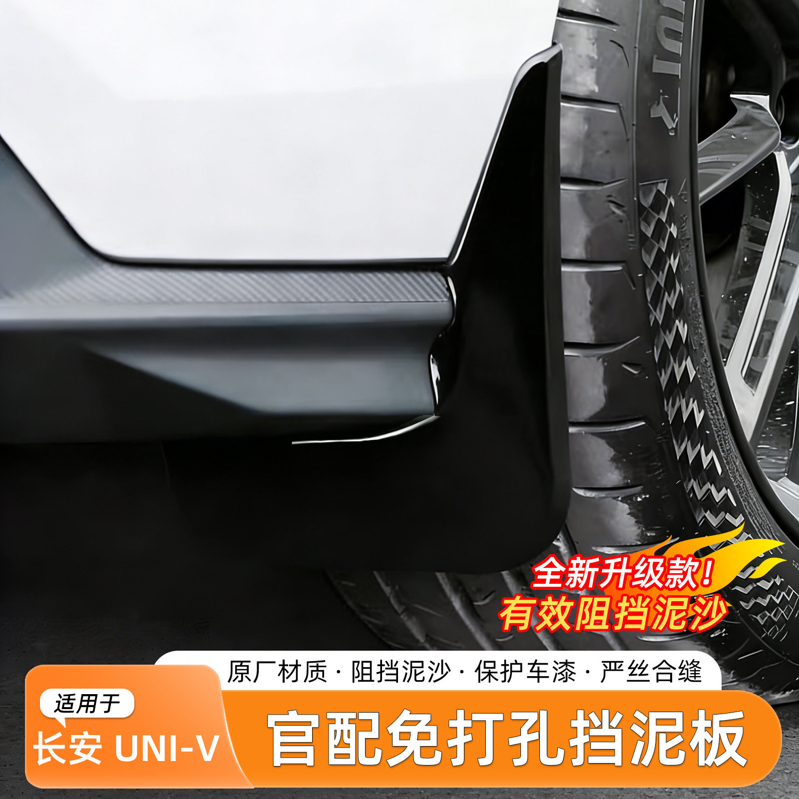 长安UNI-V烤漆挡泥板