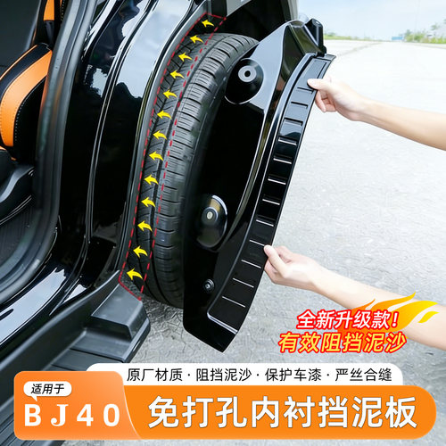北京BJ40ec挡泥板内衬免打孔