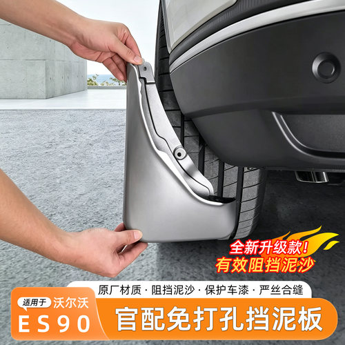 沃尔沃ES90免打孔挡泥板