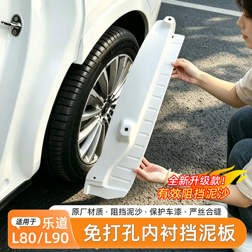 乐道L80/L90挡泥板内衬免打孔
