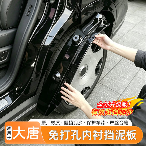 适用比亚迪大唐挡泥板后门内衬原车色外饰无损安装实用汽车改装件