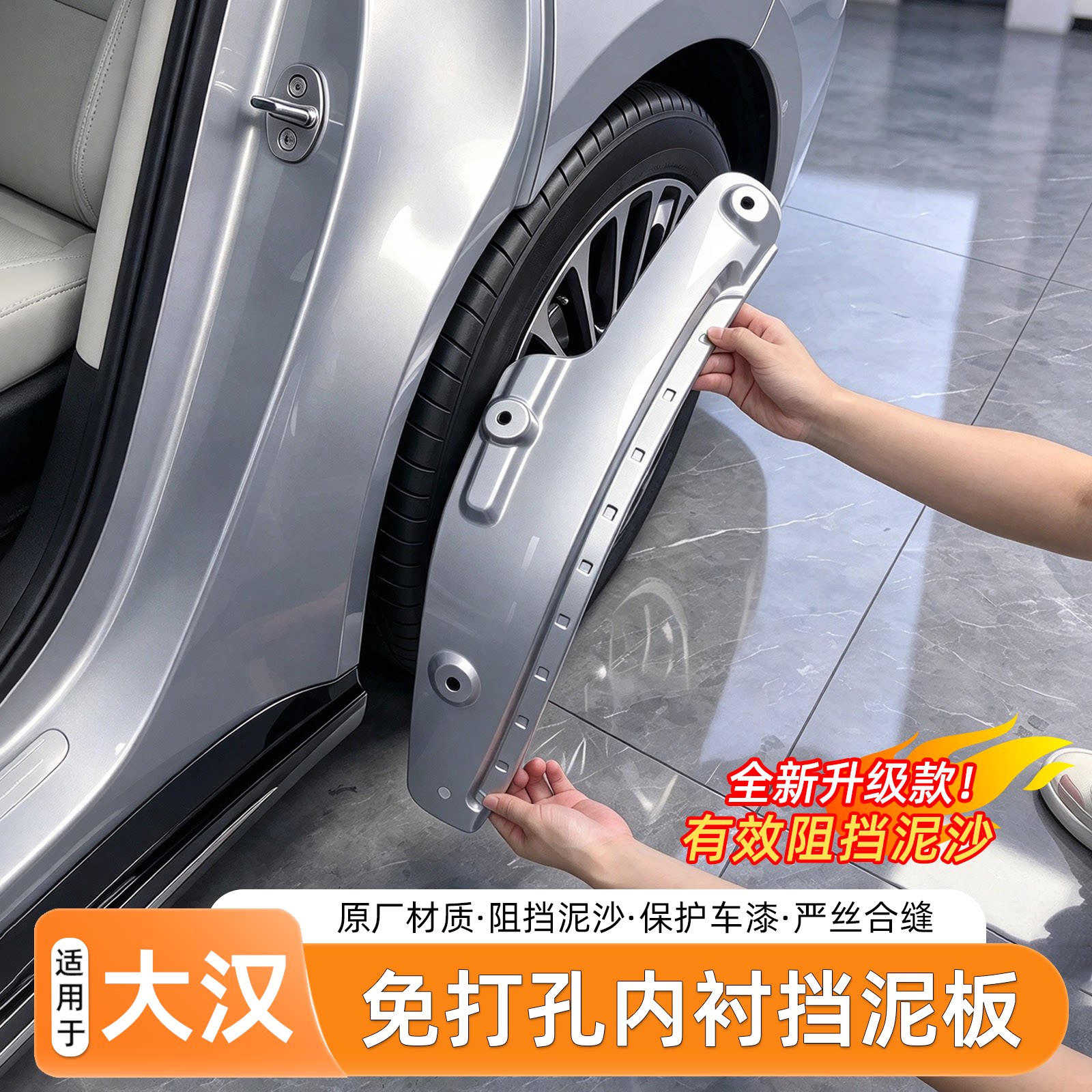 比亚迪大汉免打孔挡泥板