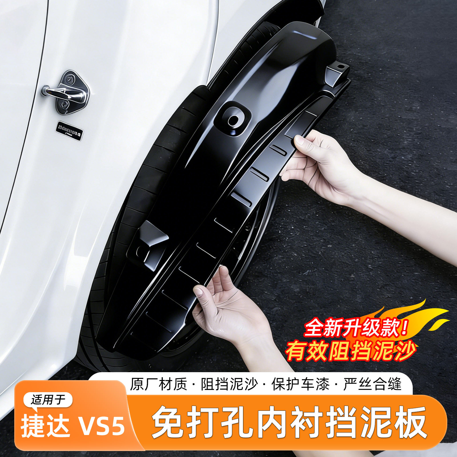 捷达VS5烤漆挡泥板内衬