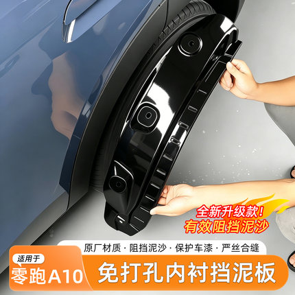 适用零跑A10挡泥板后门烤漆后门内衬免打孔外饰汽车改装配件用品