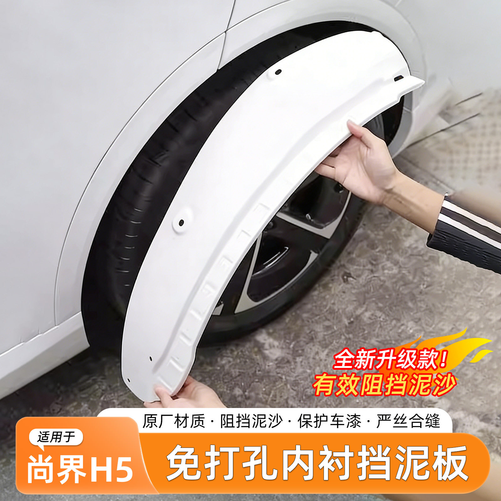 适用尚界H5挡泥板内衬免打孔