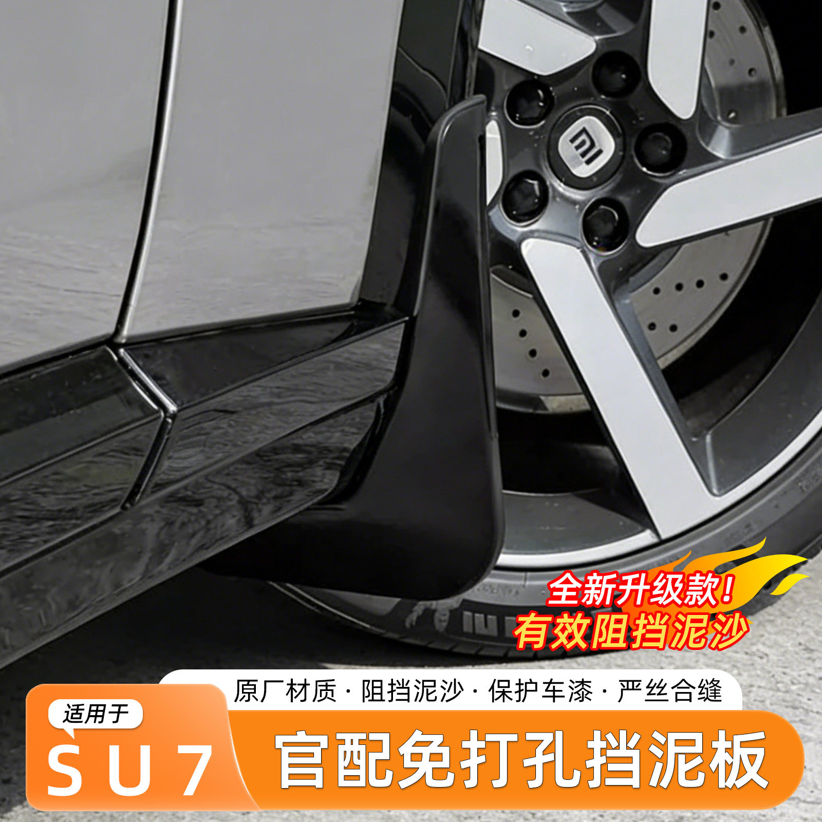 新一代小米SU7挡泥板免打孔