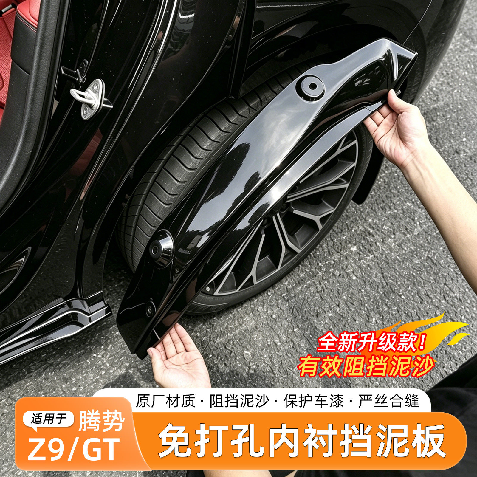 腾势Z9/Z9GT挡泥板内衬