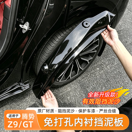 腾势Z9/Z9GT挡泥板内衬