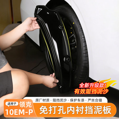 领克10EMP挡泥板内衬免打孔