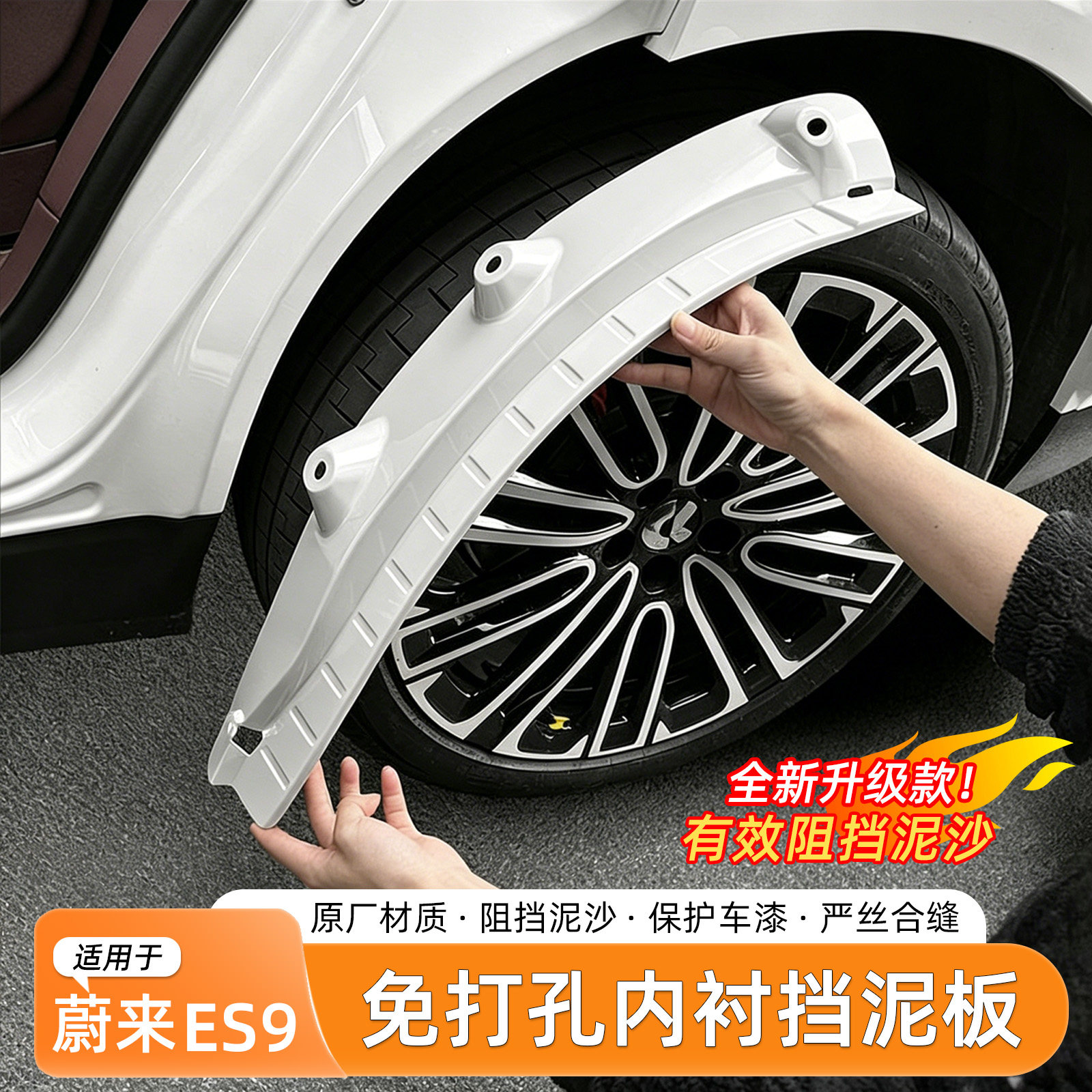 蔚来ES9免打孔挡泥板内衬