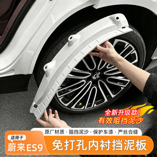 蔚来ES9免打孔挡泥板内衬