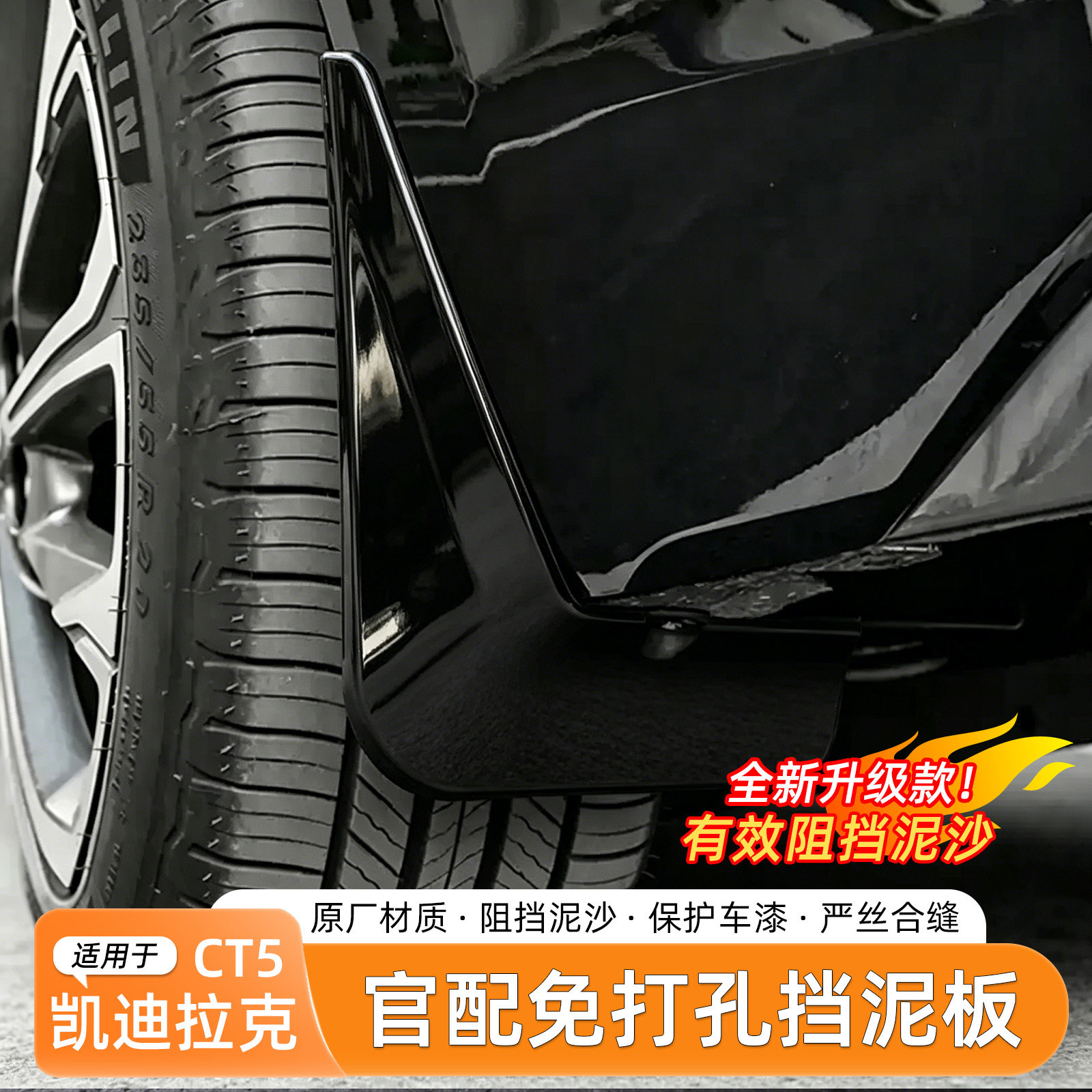凯迪拉克CT5挡泥板免打孔