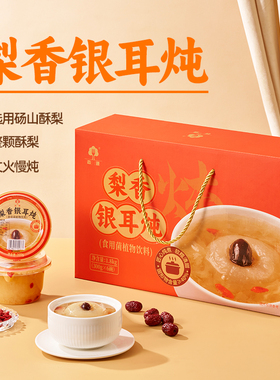 鲜炖银耳烤梨整颗砀山酥梨 开盖即食 红枣枸杞滋补甜品碗装