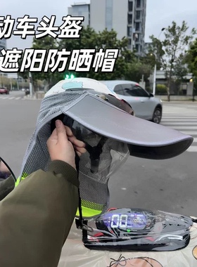 电动车头盔安全帽防晒遮阳罩轻薄透气夏天户外出行宽帽檐防紫外线