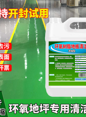 环氧树脂地板清洗剂工厂无尘车间地坪漆清洁剂强力去污地面清洗液