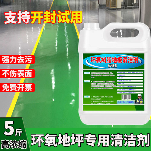 高浓度环氧树脂清洗剂中性清洁液