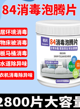 含氯84消毒液泡腾片家用地板马桶洗衣机宠物杀菌消毒八四消毒喷雾