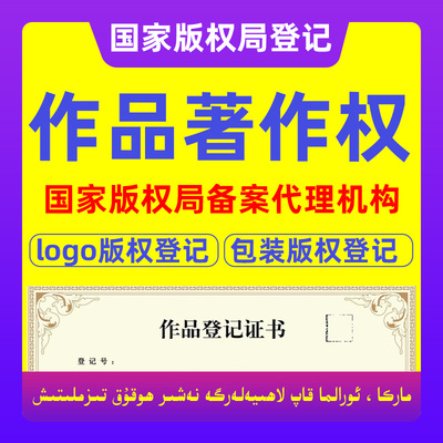 国家版权局登记美术作品申请版权著作权国作证书logo/产品包装
