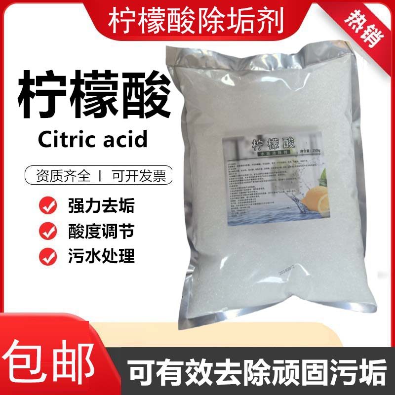柠檬酸食品级原料除垢清洁剂电热水壶太阳能热水器去除水垢清洗剂