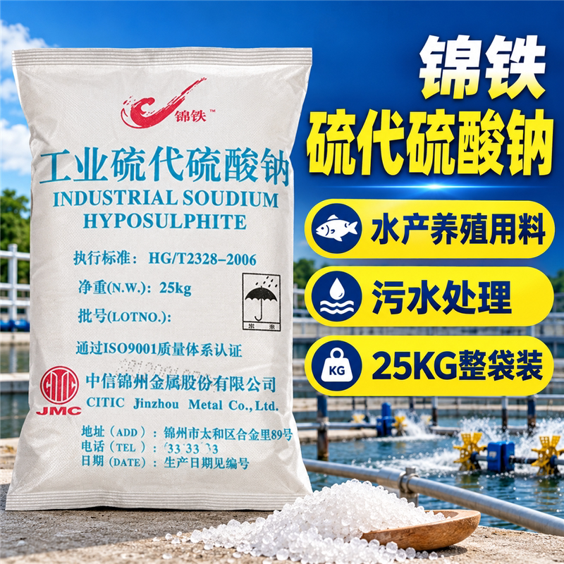 大苏打25kg硫代硫酸钠水产养殖除氯净水鱼缸海波絮凝剂水处理化学
