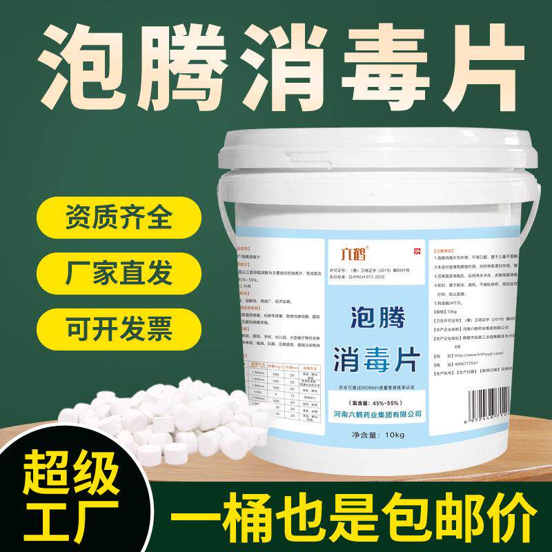 六鹤84消毒泡腾片大桶5KG医院学校泳池氯片食品厂含氯消毒片厂家