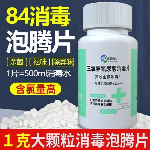 84消毒泡腾片100片杀菌除味消毒