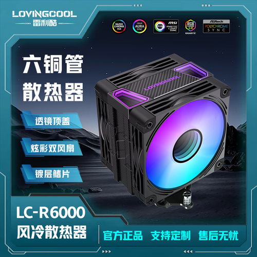 LOVINGCOOL镀镍六铜管cpu散热器