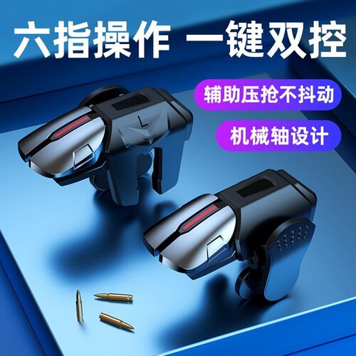 新款鸡王吃鸡神器G21六指联动游