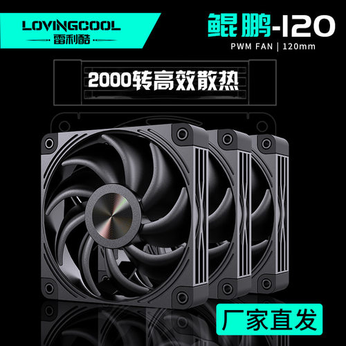 LOVINGCOOL雷利酷机箱风扇12CM静