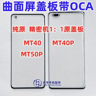 适用华为MT40 mate40pro Epro+ mate50pro 曲面纯原装盖板带OCA胶