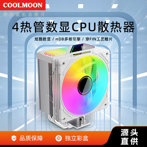 酷月电脑数显4铜管散热器ARGB同