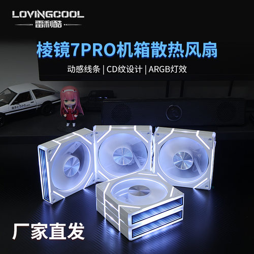 LOVINGCOOL棱镜7pro散热风扇ARG