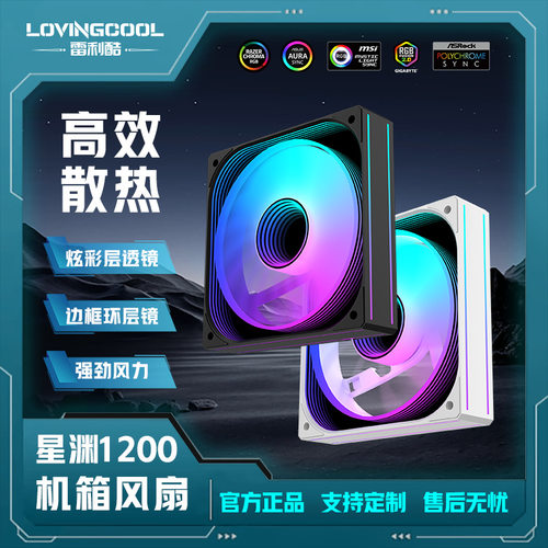 LOVINGCOOL星渊机箱风扇ARGB机箱
